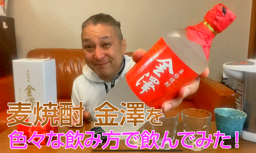 【麦焼酎】日本醗酵化成の「金澤」を飲んでみた♪