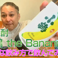 【芋焼酎】小正醸造小鶴の「小鶴 the Banana」を飲んでみた♪