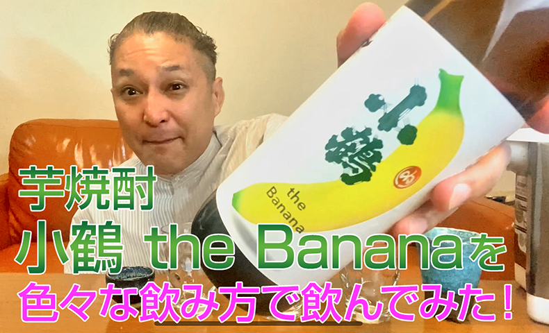 【芋焼酎】小正醸造小鶴の「小鶴 the Banana」を飲んでみた♪