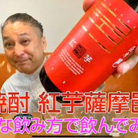 【芋焼酎】岩川醸造の「紅芋薩摩邑」を飲んでみた♪