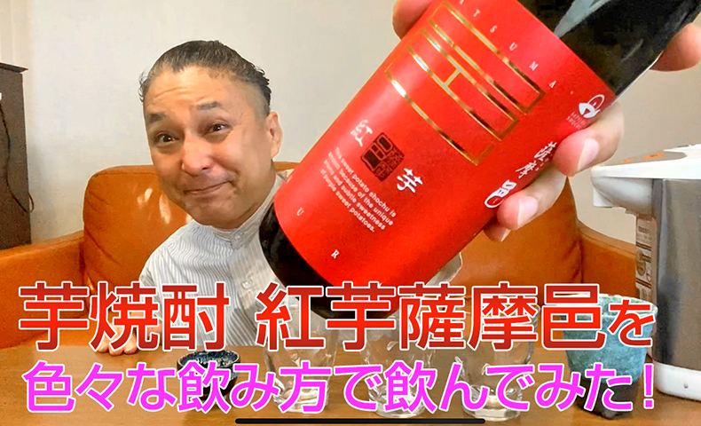 【芋焼酎】岩川醸造の「紅芋薩摩邑」を飲んでみた♪