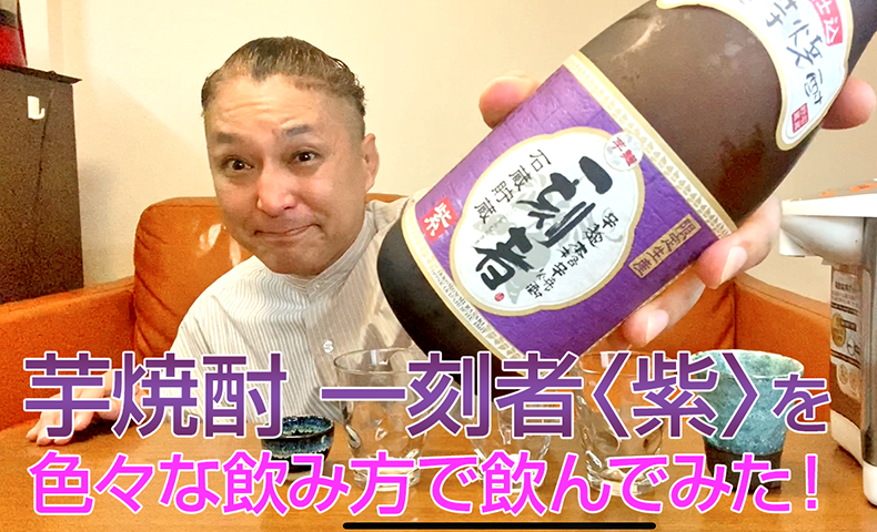 【芋焼酎】宝酒造 黒壁蔵の「一刻者〈紫〉」を飲んでみた♪
