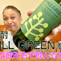 【麦焼酎】濱田酒造の「CHILL GREEN spicy & citr」を飲んでみた♪