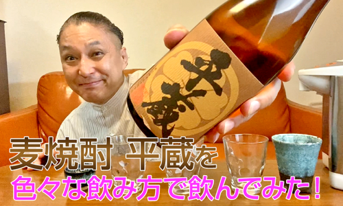 【麦焼酎】桜乃峰酒造の「平蔵」を飲んでみた♪