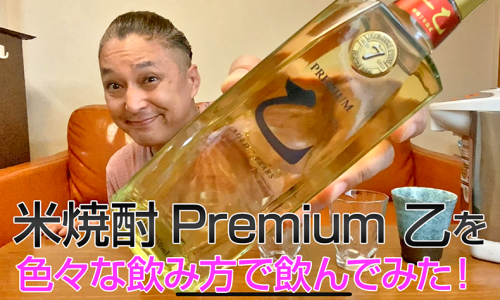 【米焼酎】眞露ジャパンの「Premium 乙」を飲んでみた♪