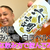 【黒糖焼酎】奄美大島開運酒造の「あまみ六調 白ラベル」を飲んでみた♪