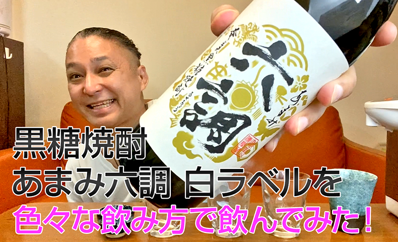 【黒糖焼酎】奄美大島開運酒造の「あまみ六調 白ラベル」を飲んでみた♪