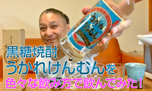 【黒糖焼酎】奄美大島開運酒造の「うかれけんむん」を飲んでみた♪
