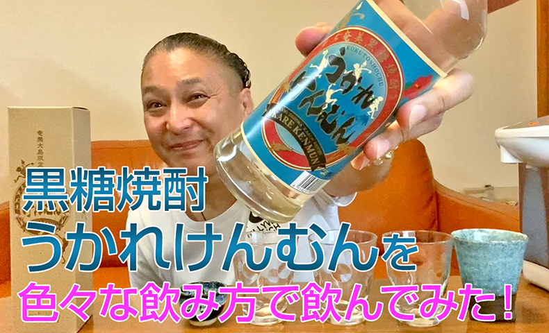 【黒糖焼酎】奄美大島開運酒造の「うかれけんむん」を飲んでみた♪