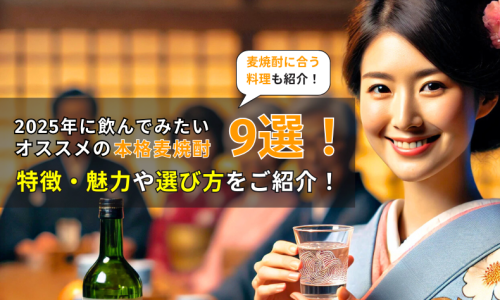 2025年に飲んでみたいオススメの本格麦焼酎9選！特徴・魅力や選び方をご紹介！