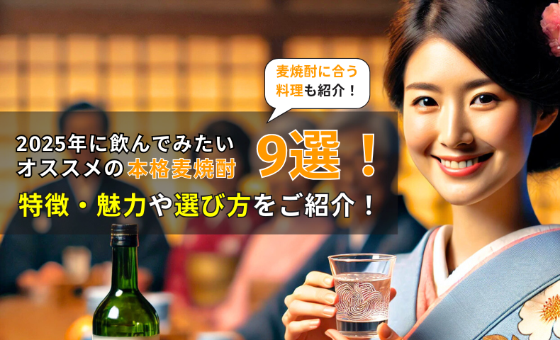 2025年に飲んでみたいオススメの本格麦焼酎9選！特徴・魅力や選び方をご紹介！