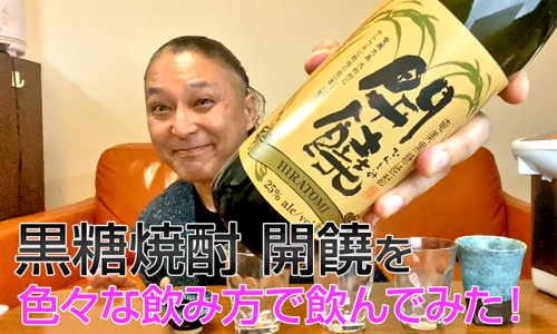 【黒糖焼酎】奄美大島開運酒造の「開饒」を飲んでみた♪