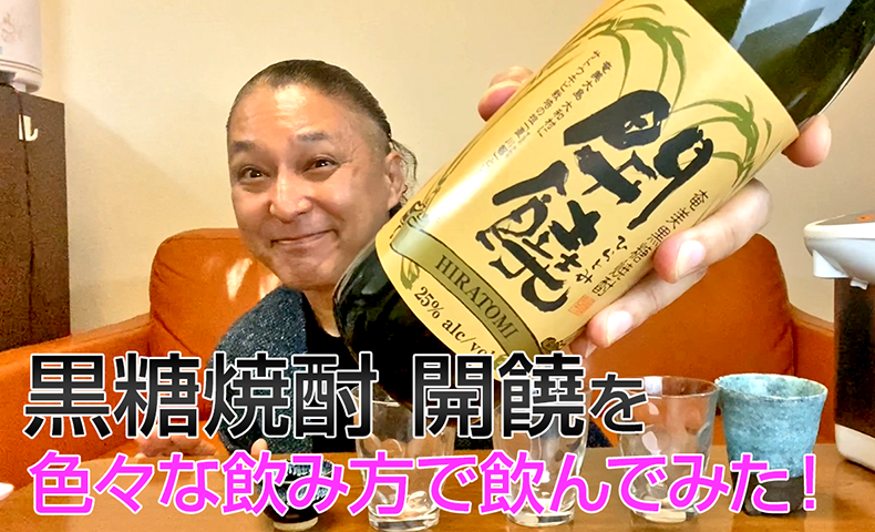 【黒糖焼酎】奄美大島開運酒造の「開饒」を飲んでみた♪