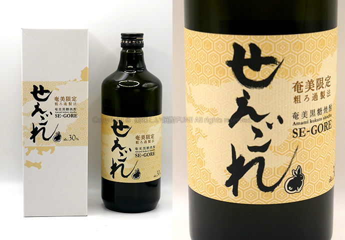 【黒糖焼酎】せえごれ / 西平本家