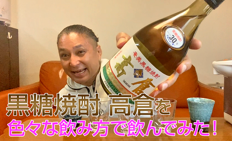 【黒糖焼酎】奄美大島酒造の「高倉」を飲んでみた♪
