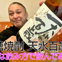 【黒糖焼酎】奄美大島にしかわ酒造の「天水百歳」を飲んでみた♪