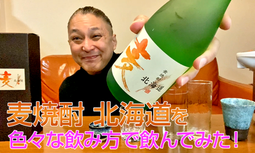 【麦焼酎】札幌酒精工業の「北海道」を飲んでみた♪