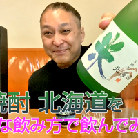 【米焼酎】札幌酒精工業の「北海道」を飲んでみた♪