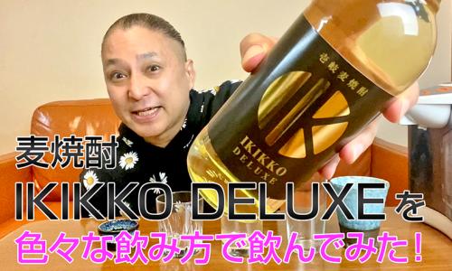 【麦焼酎】壱岐の蔵酒造の「IKIKKO DELUXE 25度」を飲んでみた♪