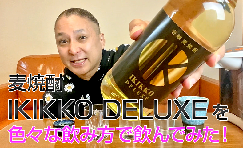 【麦焼酎】壱岐の蔵酒造の「IKIKKO DELUXE 25度」を飲んでみた♪