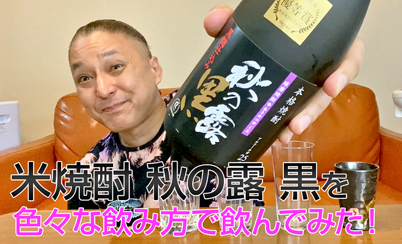 【米焼酎】常楽酒造の「秋の露 黒」を飲んでみた♪