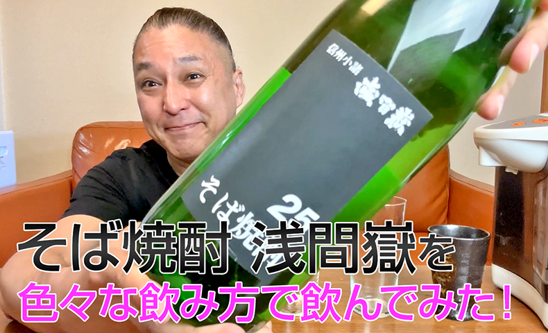 【そば焼酎】大塚酒造の「浅間嶽」を飲んでみた♪