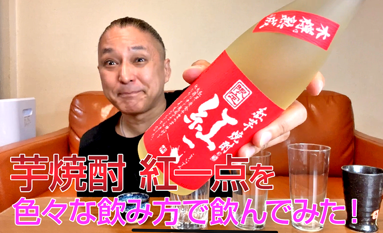 【芋焼酎】老松酒造の「紅一点」を飲んでみた♪