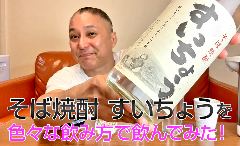 【そば焼酎】千代むすび酒造の「すいちょう」を飲んでみた♪