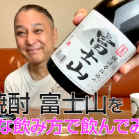 【米焼酎】笹一酒造の「富士山」を飲んでみた♪