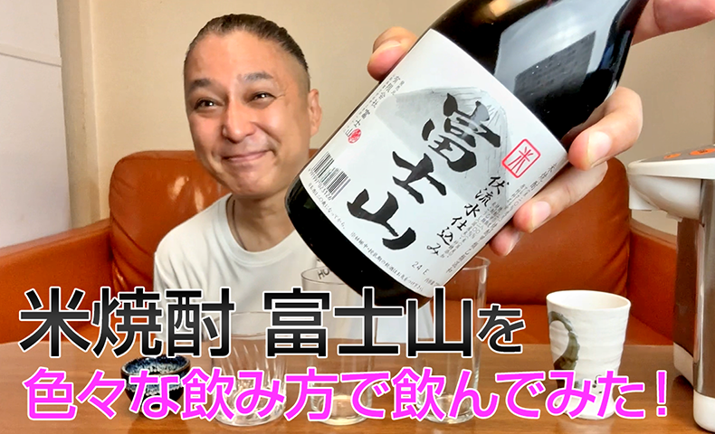 【米焼酎】笹一酒造の「富士山」を飲んでみた♪