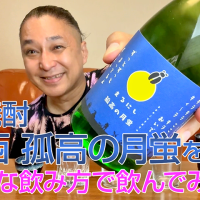 【芋焼酎】丸西酒造の「丸西 孤高の月蛍」を飲んでみた♪