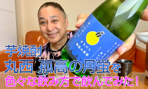 【芋焼酎】丸西酒造の「丸西 孤高の月蛍」を飲んでみた♪