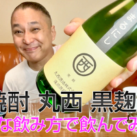 【芋焼酎】丸西酒造「丸西 黒麹」を飲んでみた♪