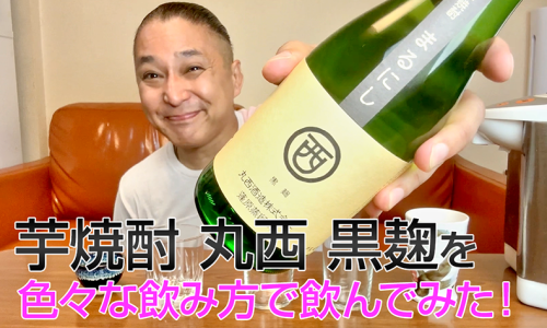 【芋焼酎】丸西酒造「丸西 黒麹」を飲んでみた♪