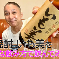 【芋焼酎】寿海酒造の「いも美 」を飲んでみた♪