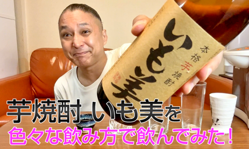 【芋焼酎】寿海酒造の「いも美 」を飲んでみた♪