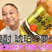 【麦焼酎】薩摩酒造の「琥珀の夢」を飲んでみた♪