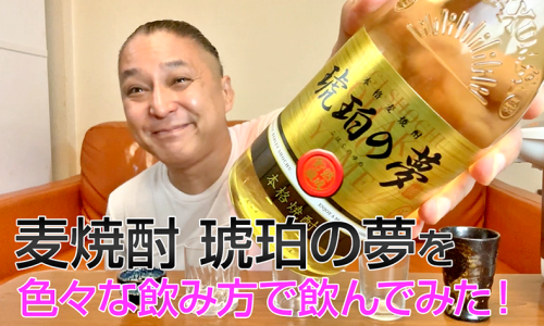 【麦焼酎】薩摩酒造の「琥珀の夢」を飲んでみた♪