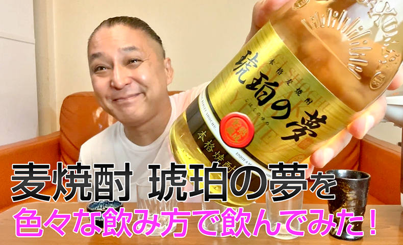 【麦焼酎】薩摩酒造の「琥珀の夢」を飲んでみた♪