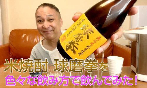 【米焼酎】恒松酒造の「球磨拳」を飲んでみた♪