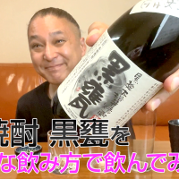 【芋焼酎】宝酒造の「黒甕」を飲んでみた♪