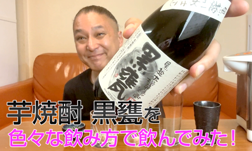 【芋焼酎】宝酒造の「黒甕」を飲んでみた♪