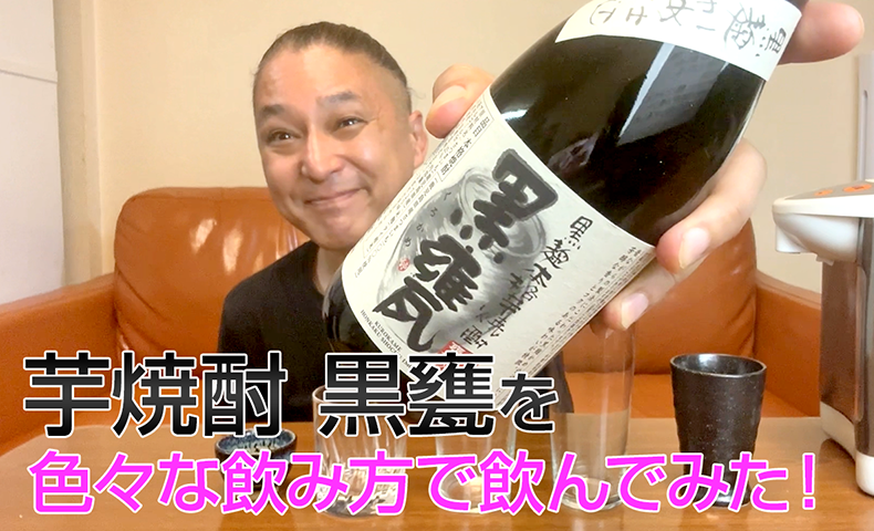 【芋焼酎】宝酒造の「黒甕」を飲んでみた♪