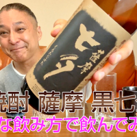 【芋焼酎】田崎酒造の「薩摩 黒七夕」を飲んでみた♪