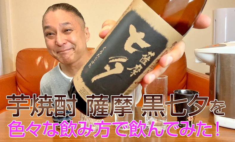 【芋焼酎】田崎酒造の「薩摩 黒七夕」を飲んでみた♪