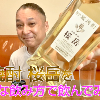 【麦焼酎】本坊酒造の「桜岳」を飲んでみた♪