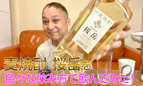 【麦焼酎】本坊酒造の「桜岳」を飲んでみた♪