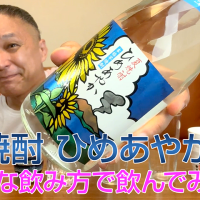 【芋焼酎】小正醸造の「ひめあやか」を飲んでみた♪