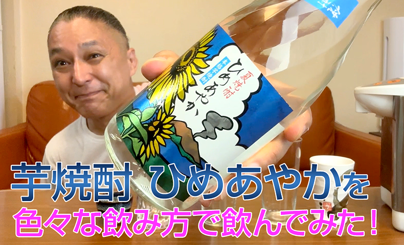 【芋焼酎】小正醸造の「ひめあやか」を飲んでみた♪