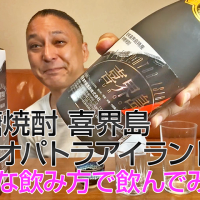 【黒糖焼酎】喜界島酒造の「喜界島 クレオパトラアイランド」を飲んでみた♪